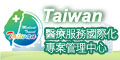 Taiwan 醫療服務國際化專案管理中心