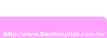 http://www.sanhospital.com.tw